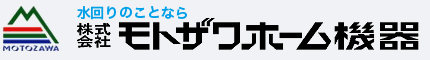 ㈱モトザワホーム機器